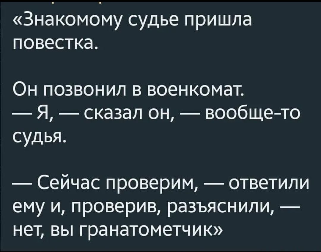 ЗНЗКОМОМУ судье пришла ПОВЕСТКЭ Он позвонил в военкомат Я сказал он вообщето судья _ Сейчас проверим ответили ему и проверив разъяснили нет вы гранатометчик