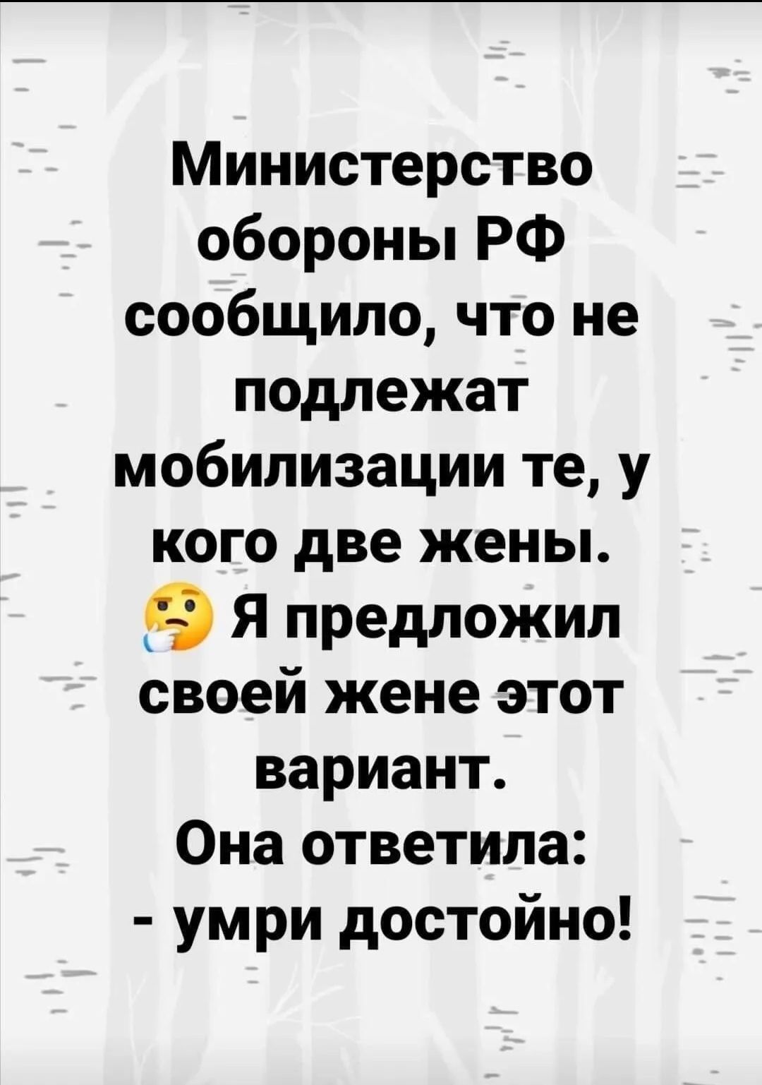 Министерство обороны РФ сообщило что не подлежат мобилизации те у кого две жены Я предложил своей жене этот вариант Она ответила умри достойно