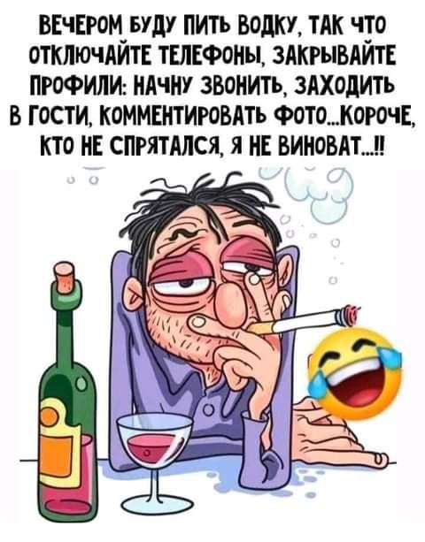 ВЕЧЕР0М_ БУДУ ПИТЬ ВОЛКУ ТАК ЧТО ОТКЛЮЧАИТЕ ТЕЛЕФОНЫ ЗАКРЫВАЙТ Е ПРОФИЛИ ИАЧНУ ЗВОНИТЬ ЗАХОДИТЬ В ГОСТИ КОММЕНТИРОБАТЪ Ф0Т0_К0Е КТО СПРЯТАЛСЯ Я НЕ ВИНОВАТЦ