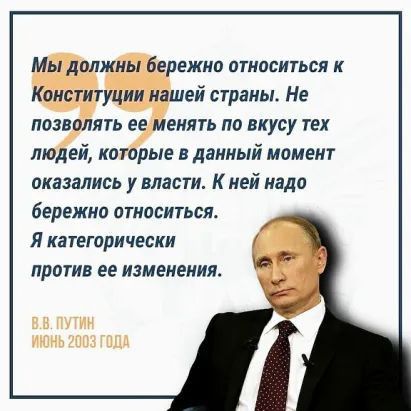 Мы должны бережио отиоситься к Конституции нашей страны Не позволять ее менять по вкусу тех людей которые в данный момент оказались у власти К ней надо бережно ОПЮСИТЬСЯ Я категорически ПРОТИВ ее ИЗМЕНЕНИИ