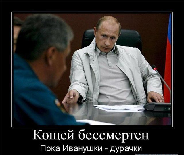 Кощей бессмертен Пока Иванушки дУРачки