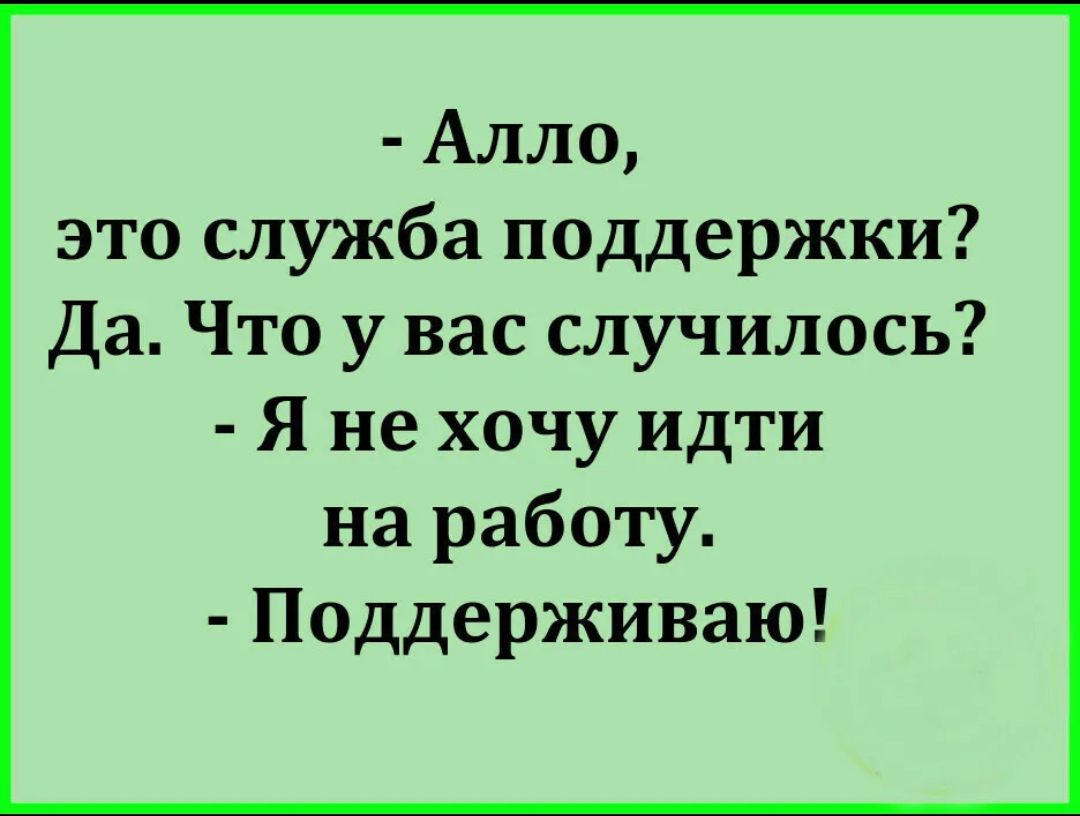 Алло это служба поддержки Да Что у вас случилось Я не хочу идти на работу  Поддерживаю - выпуск №1636236