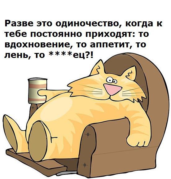 Разве ЭТО ОДИНОЧеСТВО когда К тебе ПОСТОЯННО приходят 10 вдохновение то аппетит то лень то ец