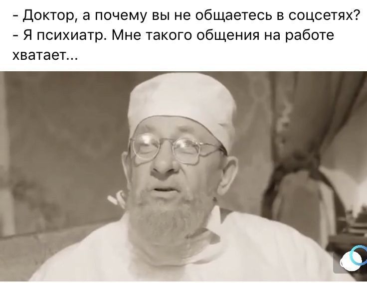 Доктор а почему вы не общаетесь в соцсетях Я психиатр Мне такого общения на работе хватает