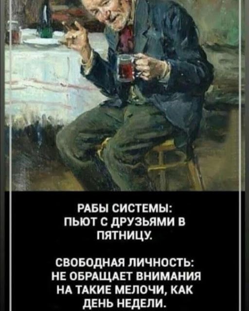 РАБЫ СИСТЕМЫ ПЬЮТ С дРУЗЬЯМИ В ПЯТНИЦУ саоводндя личность иЕ ОБРАЩАЕТ внишния нд пки мелочи кдк день нвдвли