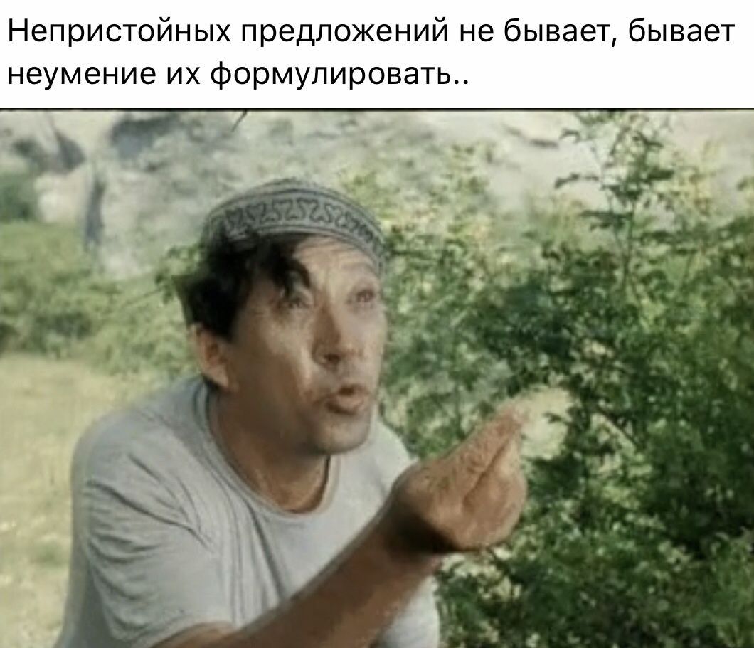 Непристойных предложений не бывает бывает неумение их Формулировать