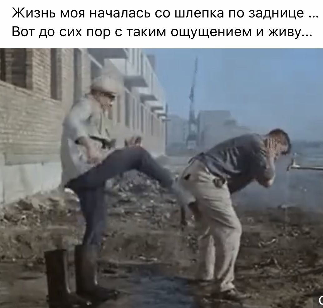 Жизнь моя началась со шпепка по заднице Вот до сих пор с таким ощущением и живу