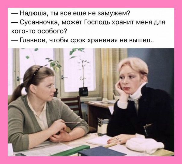 Надюша ты все еще не замужем Сусаниочка может Господь хранит меня для когоАто особого _ Главное чтобы срок хранения не вышел