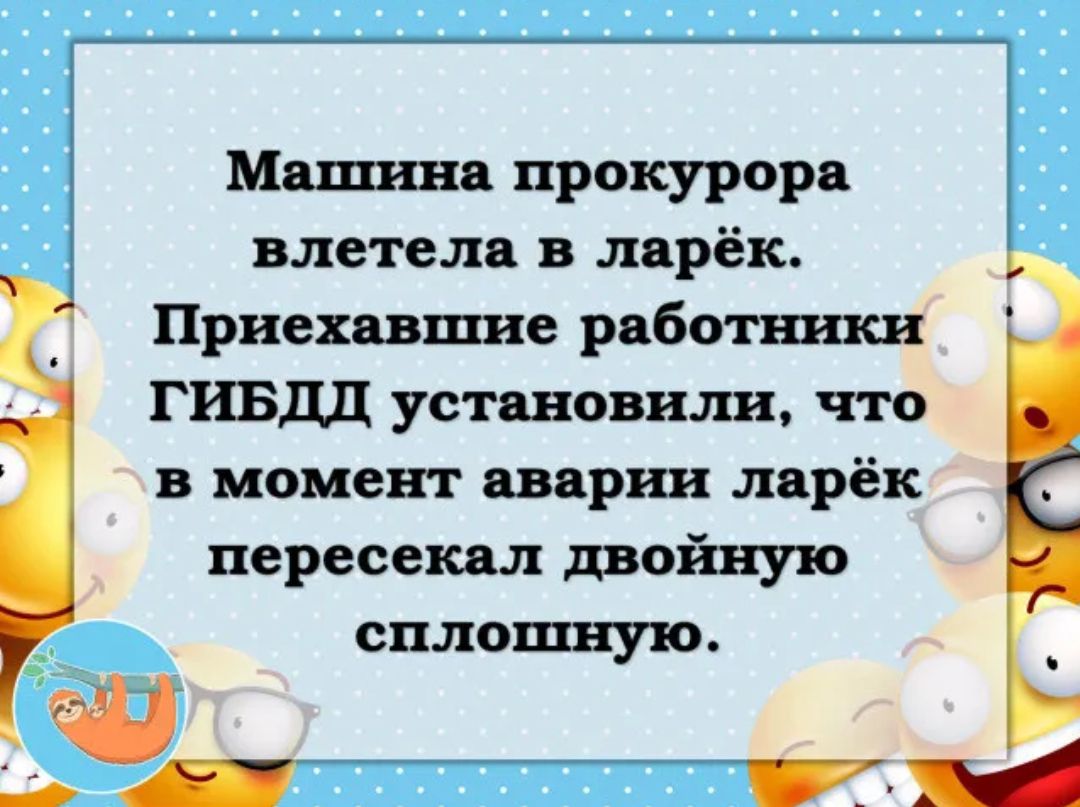 Машина прокурора влетела в лпрёк Приехавшие работники ГИБДД установили что в момент аварии лярёк пересекал двойную сплошную _ ш 7