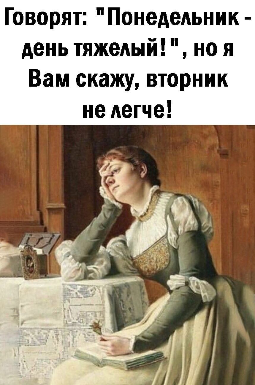 Говорят Понедельник день тяжелый но я Вам скажу вторник не легче
