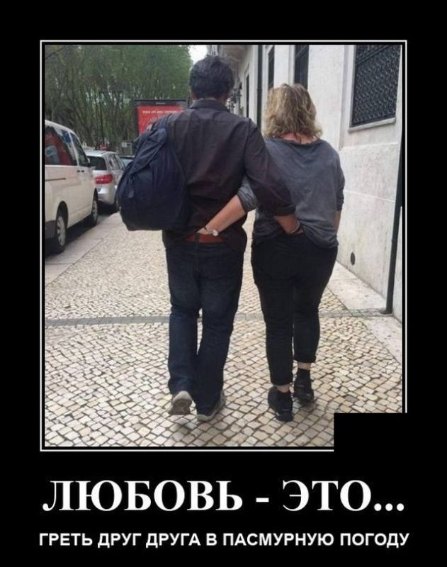 ЛЮБОВЬ ЭТО ГРЕТЬ дРУГ дРУГА В ПАСМУРНУЮ ПОГОДУ