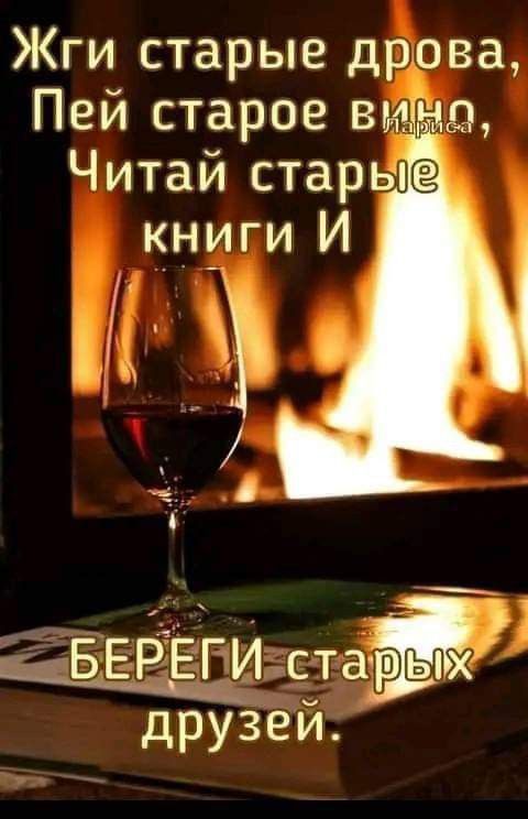 Жги старые дрова _ гчБЕР ЁЕПИстаір ых друзей