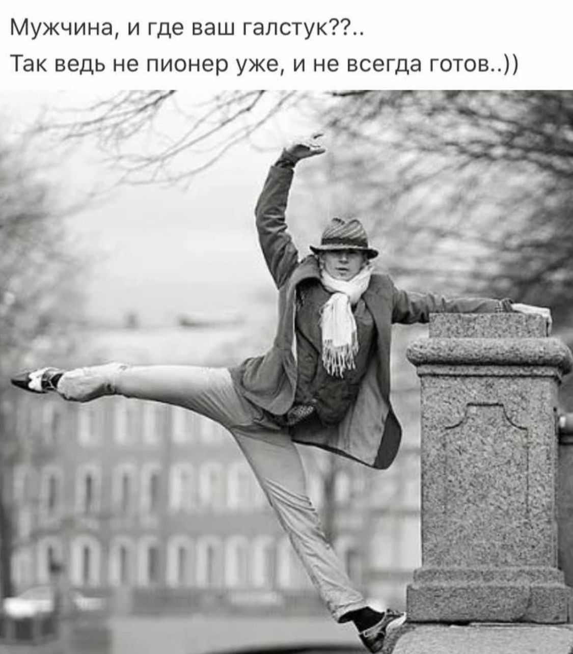 Мужчина и где ваш гапстук Так ведь не пионер уже и не всегда готов