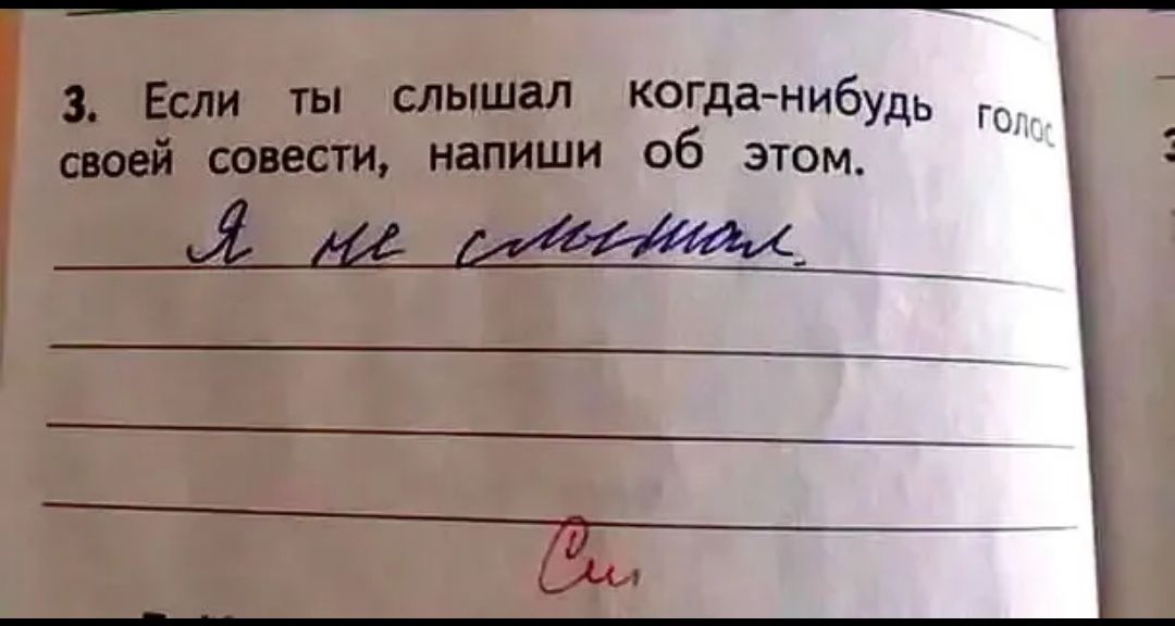 3 Если ты слышал когдамибудь своей совести напиши об этом