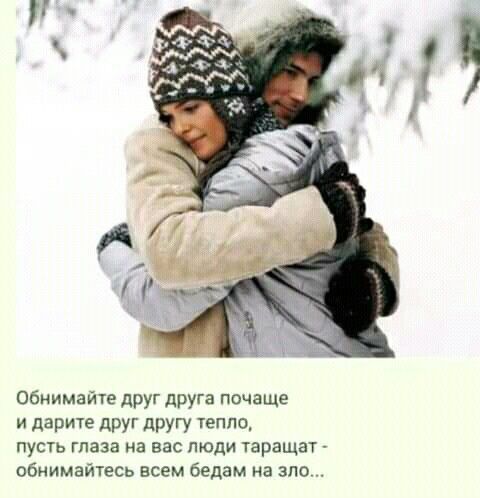 Обнимайте при друга почаще и дарите друг другу тепло пусть глаза на вас топи гаращат обиимайтесь всем бедам на зло