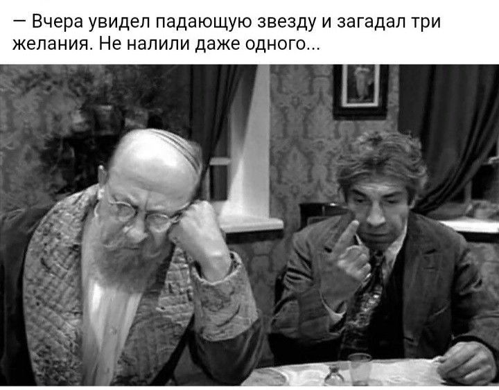 7 Вчера увидел падающую звезду и загадал три желания Не налили даже одного