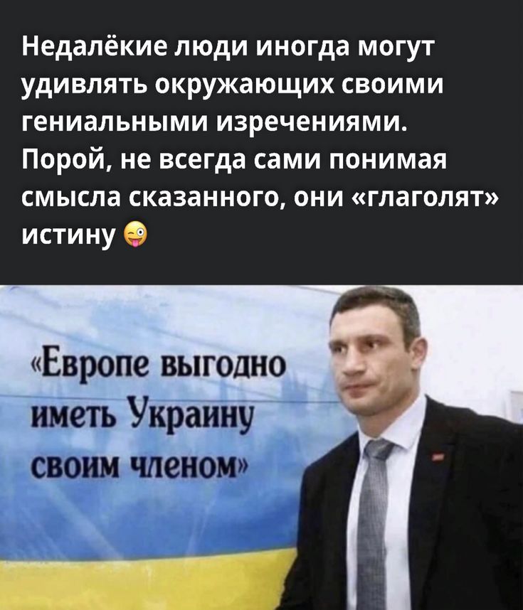 Недалёкие люди иногда могут удивлять окружающих своими гениальными изречениями Порой не всегда сами понимая смысла сказанного они глагопят истину
