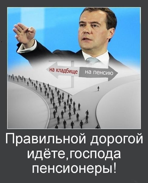 Правильной дорогой идётегоспода пенсионеры