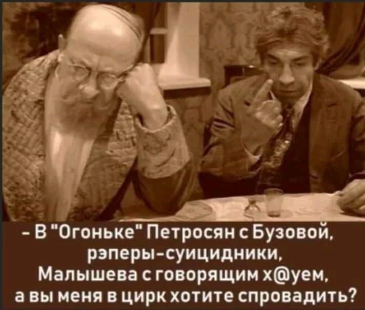 В Огоиьке Петросян Бузони рзперы суицидиики Малышева говорящим хоуеи а им меня в цирк хотите спровадить