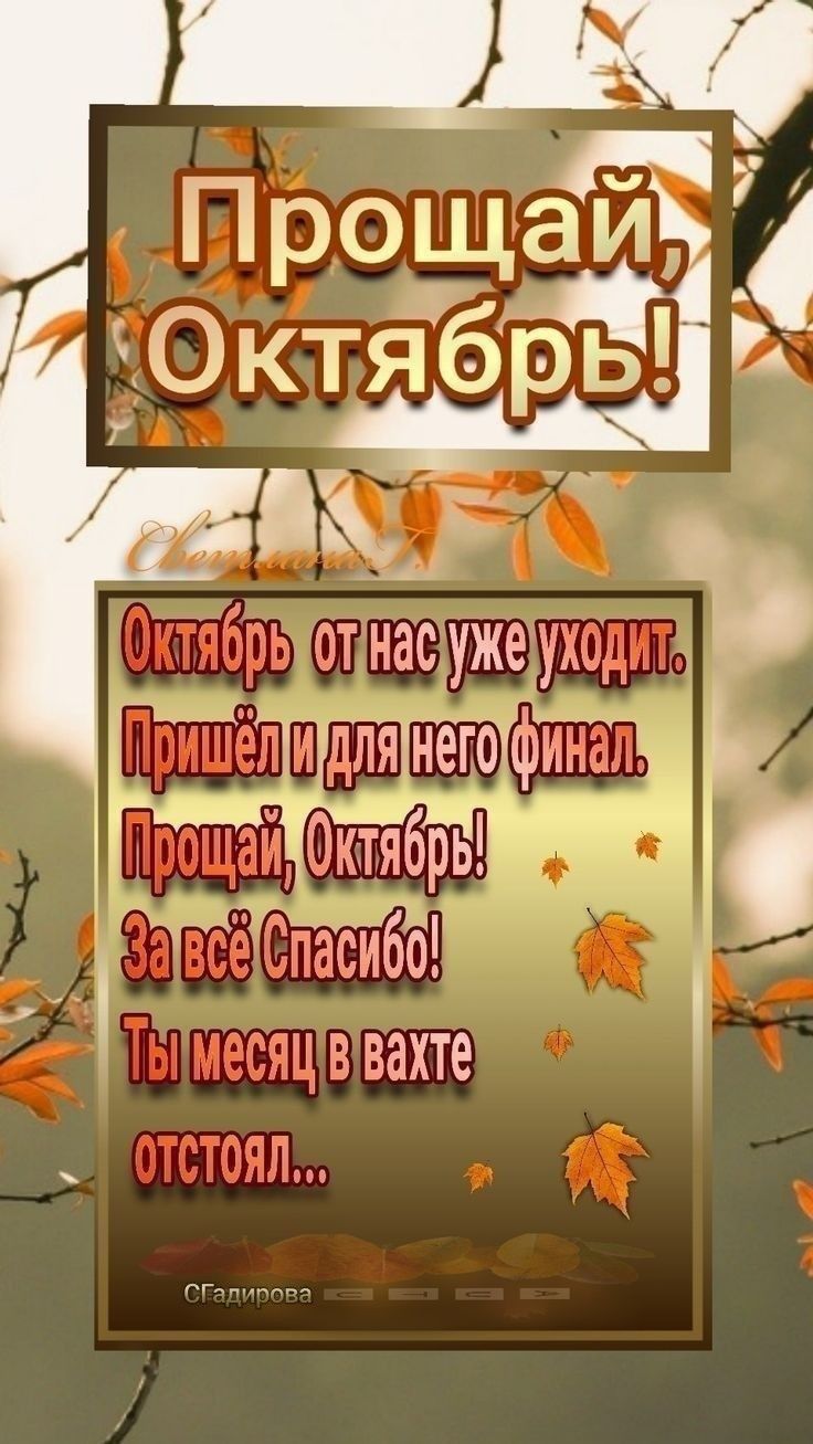 Прощай октябрь. Открытки Прощай октябрь. Добрый день Прощай октябрь. С последним днем октября,Прощай октябрь.