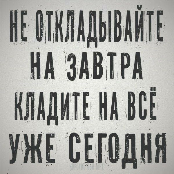 НЕ ЩКЛАДЫВАЙЛ НА здвжм __ клддим нд всі УЖЕ ПЕЮДНЯ