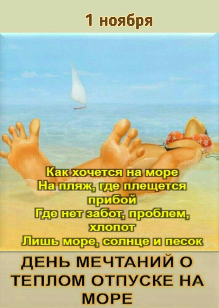 1 ноября Шла Шиштившпвщз дЕНЬ МЕЧТАНИЙ 0 ТЕПЛОМ ОТПУСКЕ НА МОРЕ