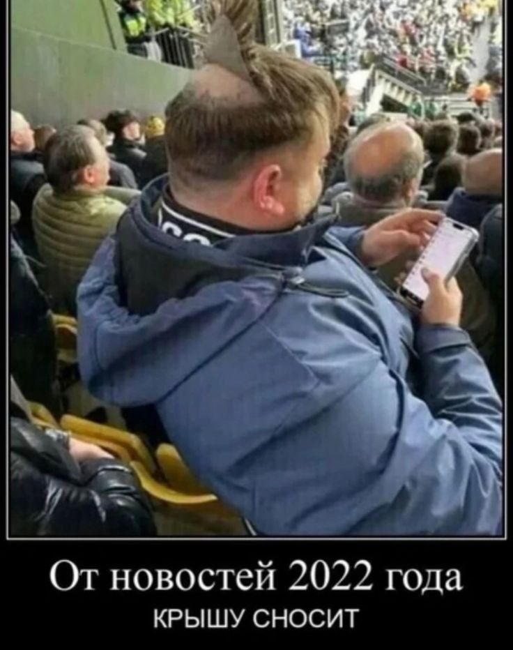 От новостей 2022 года КРЫШУ СНОСИТ