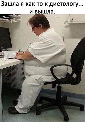 Зашла Я КВК ТО К ДИЕТОЛОГУ И ВЫШЛЗ