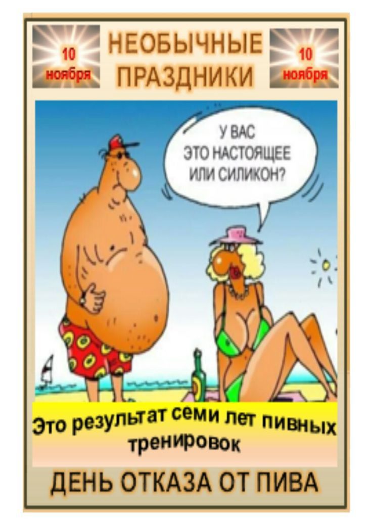 ЁЁЧНЕОБЬЩНЫЕРЧЧ к ПРАЗДНИКИ УВАС 310 НАСТОЯЩЕЕ или СИЛЖОН ДЕНЬ ОТКАЗА ОТ ПИВА