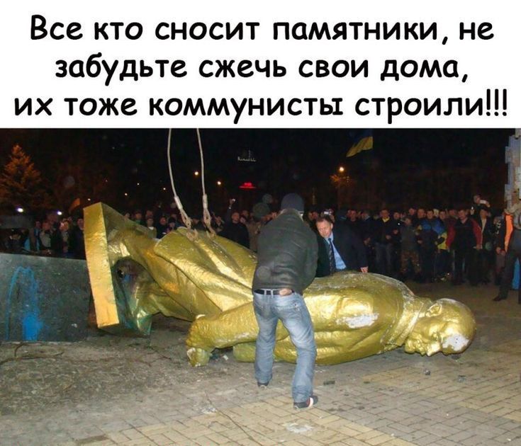 Все кто сносит памятники не забудьте сжечь свои дома их тоже коммунисты строили