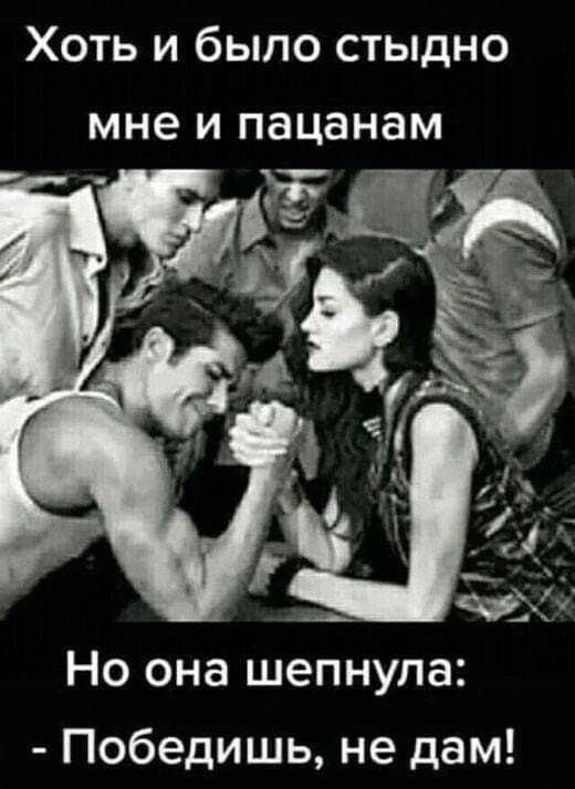 Хоть и было стыдно мне и пацанам Но она шепнула Победишь не дам