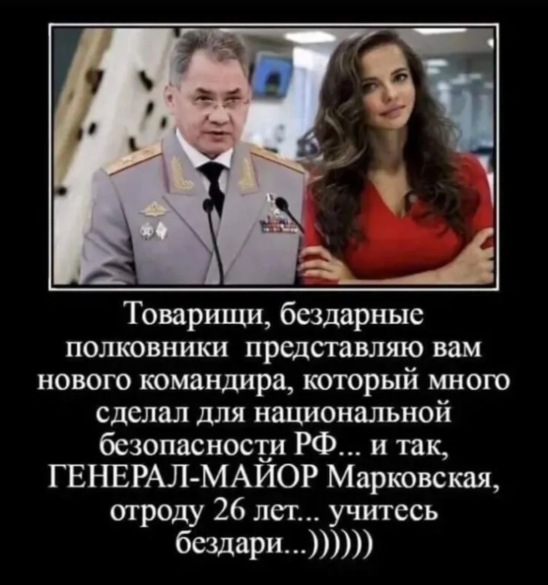 Товарищи бездарные полковники представляю вам нового командира который мною сделал для национальной безопасности РФ и так ГЕНЕРАЛМАИОР Марковская ограду 26 лет учитесь бездарим