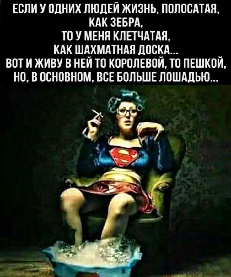 ЕБПИ У ПДНИХ ПЮЛЕИ ЖИЗНЬ ППЛПВАТАП КАК ЗЕБРА ТП У МЕНЯ КЛПЧАТАЯ КАК ШАХМАТНАП ЦПСКА _ ВПТ И ЖИВУ В НЕИ ТП КПРПЛЕБПИ ТО ПЕШКПИ О В ОСНОВНОМ ВСЕ БВЛЬШЕ ЛПШАЛЬЮ