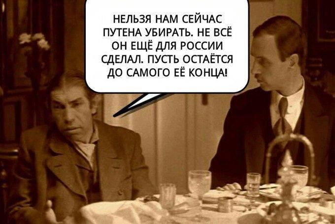 нельзя нАм СЕЙЧАС ПУТЕНА УБИРАТЬ НЕ ВСЕ он ЕЩЕ для России СДЕЛАЛ пупь ОСТАЕТСЯ до САМОГО ЕЕ конщі