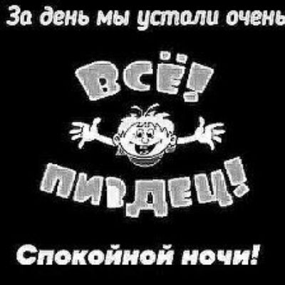 Заденьмыуаполиочень всі види Спокойной ночи
