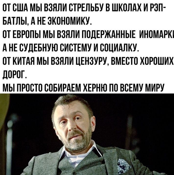 ОТ США мы взяли СТРЕЛЬБУ В ШКОЛАХ И РОП БАТЛЫ А НЕ ЭКОНОМИКУ ОТ ЕВРОПЫ МЫ ВЗНПИ ПОДЕРЖАННЫЕ ИНОМАРК А НЕ СУЛЕБНУЮ СИСТЕМУ И СОЦИАЛКУ ОТ КИТАЯ МЫ ВЗЯЛИ ЦЕНЗУРУ ВМЕСТО ХОРОШИХ дОРОГ МЫ ПРОСТО СОБИРАЕМ ХЕРНЮ ПО ВСЕМУ МИРУ