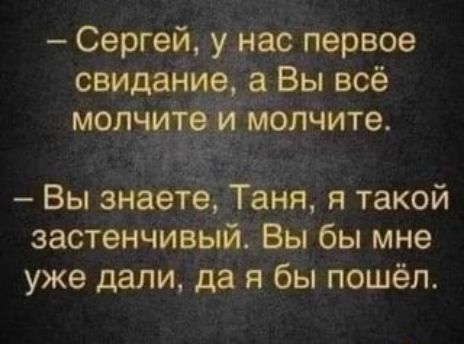 Сергей наспервое а Въ всё Вы зйаетч Таня я такой застенчивый Вы бы мне уже дали да я бы пошёл