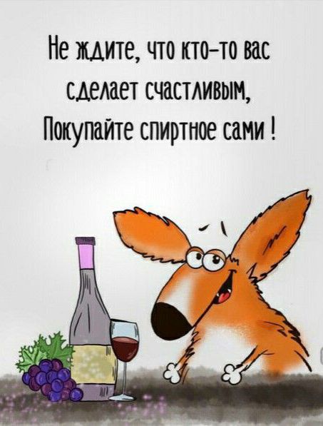 Не ждите что пне вас сделает счасмивын Покупайте спиртное сами