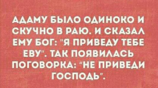 АААМУ БЫАЪ ОАИНОКО И СКУЧНО _В РАЮ И СКАЗАА ЕМУБОГ Я ПРИВЕАУ ТЕБЕ ЕВ ТАК ПОЯВИААСЬ ПО_ГО_ВО_Р_КА НЕ ПРИВЕАИ ГОСПОАБ