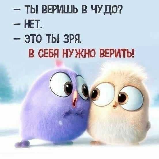 ТЫ ВЕРИШЬ В ЧУДО НЕТ ЭТО ТЫ ЗРЯ В СЕБЯ НУЖНО ВЕРИТЫ