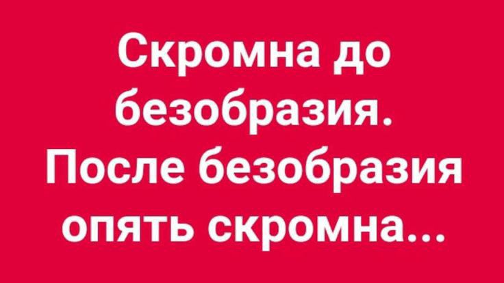 опять скромна