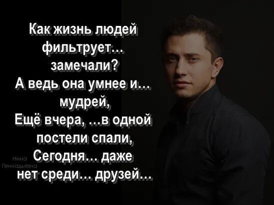 Как жизнь людей фильтрует замечали А ведь она умнее и НДРЕЙ Ещё вчера в одной постели спали Сегодня даже нет среди друзей