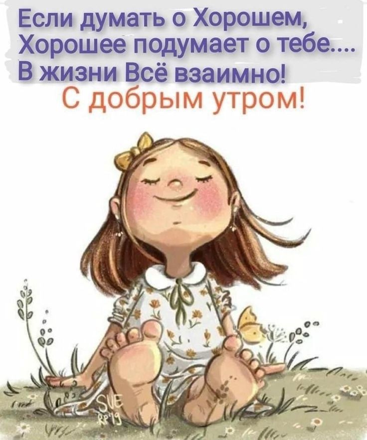 Если думать о Хороши Хороши подумает о тебе В жизни Всё взаимно С ЦОСДХЭЫШ 30111
