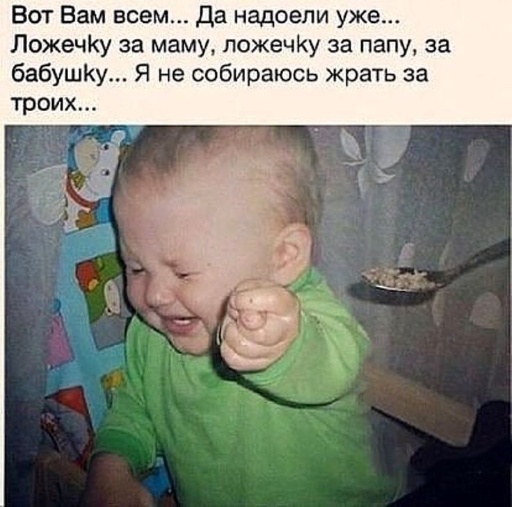 Вот Вам всем Да надоели уже ЛожечКу за маму пожечКу за папу за бабушКу Я не собираюсь жрать за трои