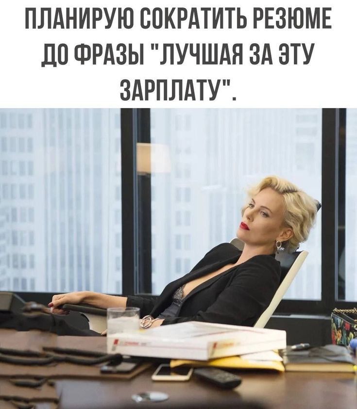 ПЛАНИРУЮ СОКРАТИТЬ РЕЗЮМЕ ЛО ФРАЗЫ ЛУЧШАЯ ЗА ЭТУ ЗАРПЛАТУ