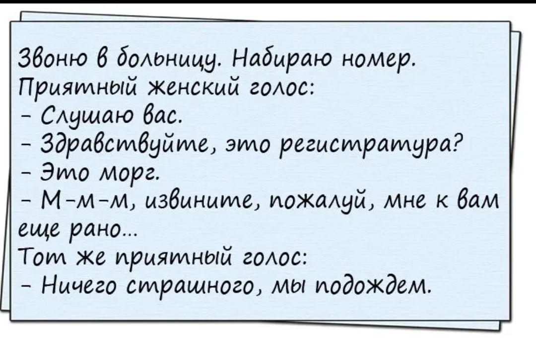 Г Збоню 6 болиницу Набираю номер Приятный Женский голос САущаю бас Здрабсмбуйте эмо регисмрдмура Это Морг М м м избинима иожмдй мне к бам ищя рано Тот же приятный гоАос Ничего страшного мы подождем