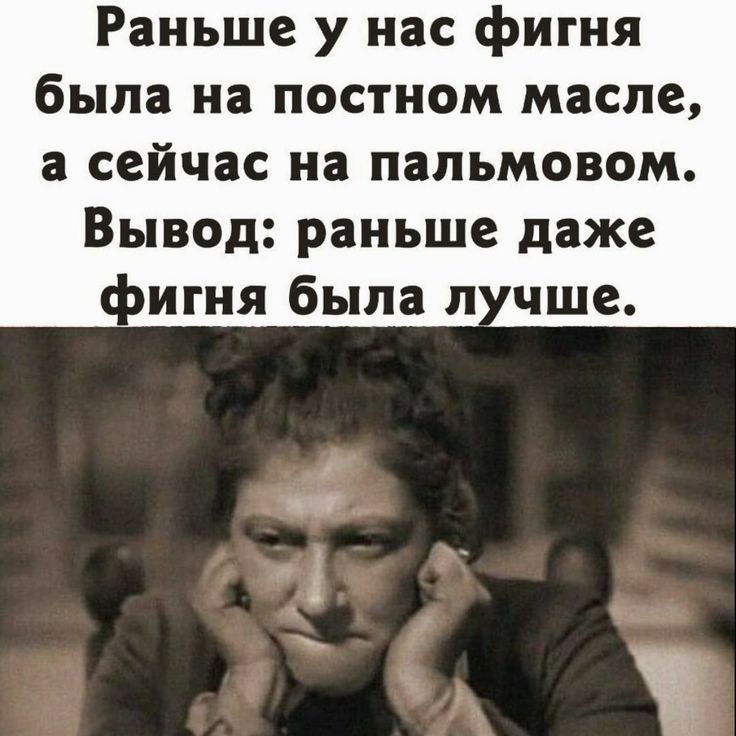 Раньше у нас фигня была на постном масле а сейчас на пальмовом Вывод раньше даже фигня была п чше