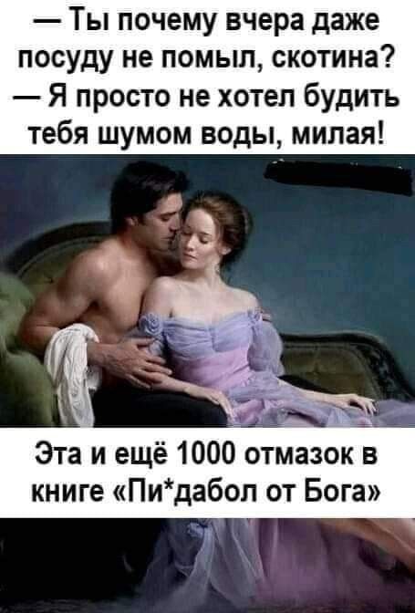 Ты почему вчера даже посуду не помыл скотина Я просто не хотел будить тебя шумом воды милая Эта и ещё 10000тмазок в книге Пидабол от Бога