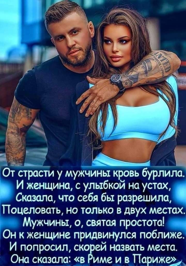 _ 1 _в 7 1 От страсти у мужчины кровь бурлила И женщина с улыбкой на устах Сказала что себя бы разрешила Поцеловать но только в двух местах Мужчины о святая простота Он к женщине придвинулся поближе И попросил ско ей назвать места Она сказал име и в_ПарижеА