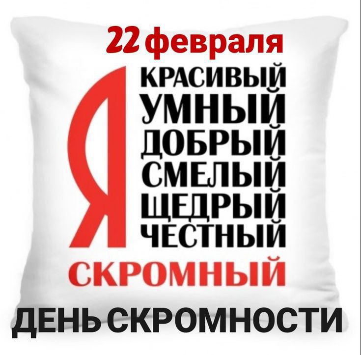 22 февраля крдсивьш УМНЫИ ДОБРЫИ СМЕЛЫИ ЩШРЫИ чвстныи СКРОМНЫЙ дЕНЬ СКРОМНОСТИ